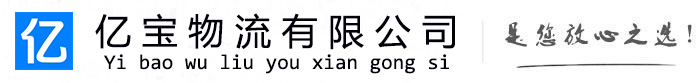台山亿宝物流运输公司